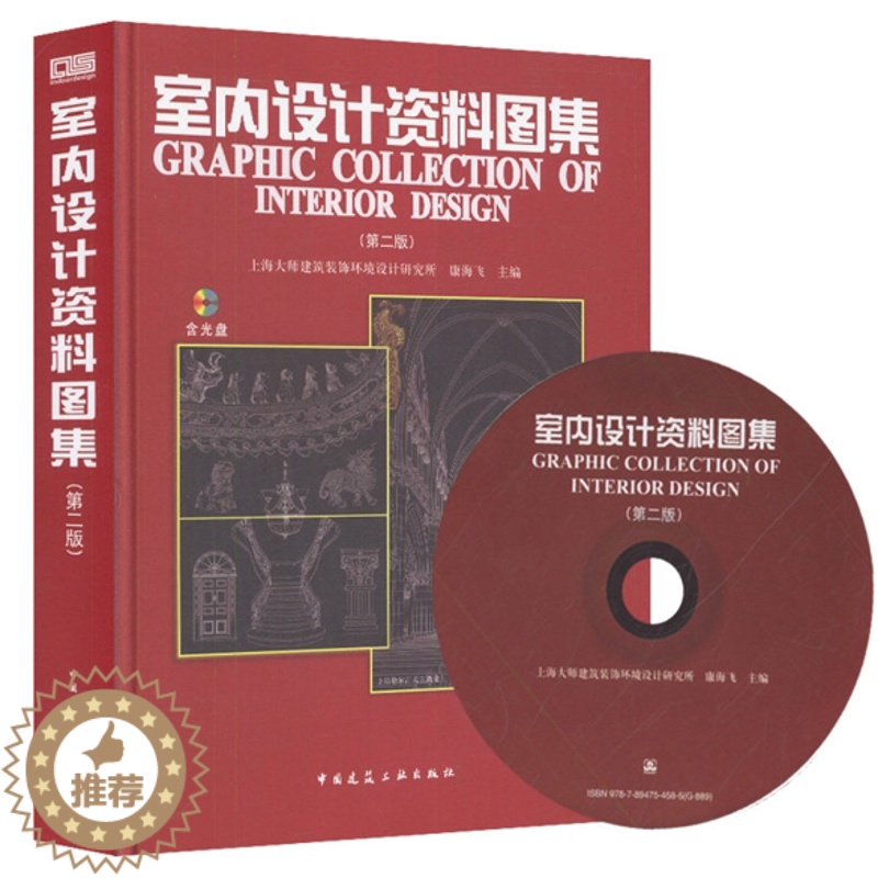 [醉染正版]室内设计资料图集 建筑艺术 艺术设计 艺术 书籍(附光盘)第二版 上海大师室内设计研究所 康海飞 著 正