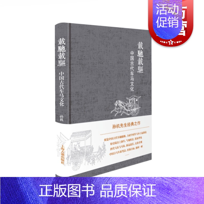 【正版】载驰载驱 中国古代车马文化 精装 孙机 国学古籍 图书籍 上海古籍出版社 世纪出版