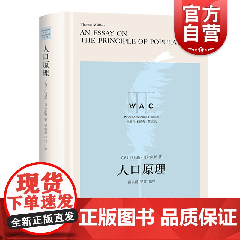 人口原理 AnEssayonthePrincipleofPopulation导读注释版世界学术经典系列英文版上海译文出版