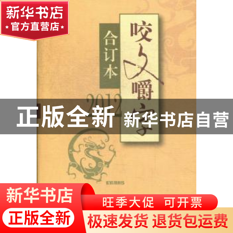 正版 咬文嚼字:合订本:2012 郝铭鉴主编 上海锦绣文章出版社 9787