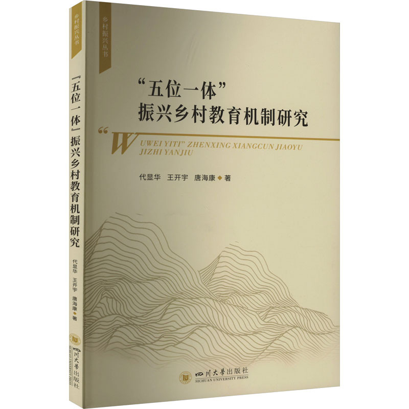 “五位一体”振兴乡村教育机制研究 代显华,王开宇,唐海康 著 文教 文轩网