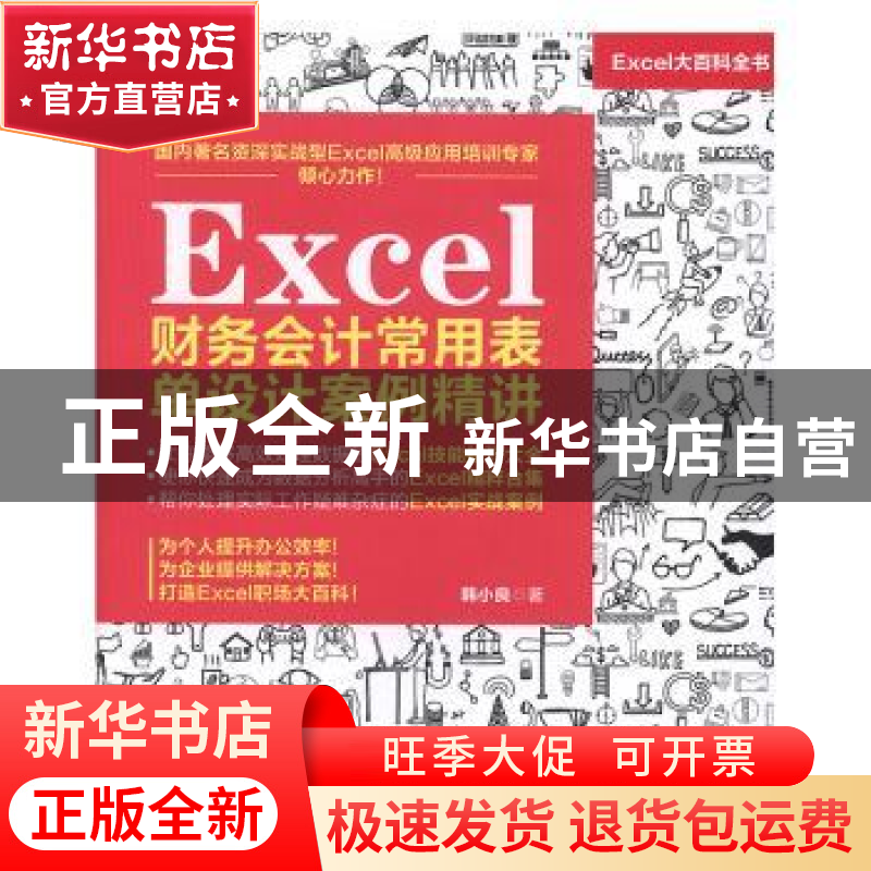 正版 Excel财务会计常用表单设计案例精讲 韩小良 水利水电出版社
