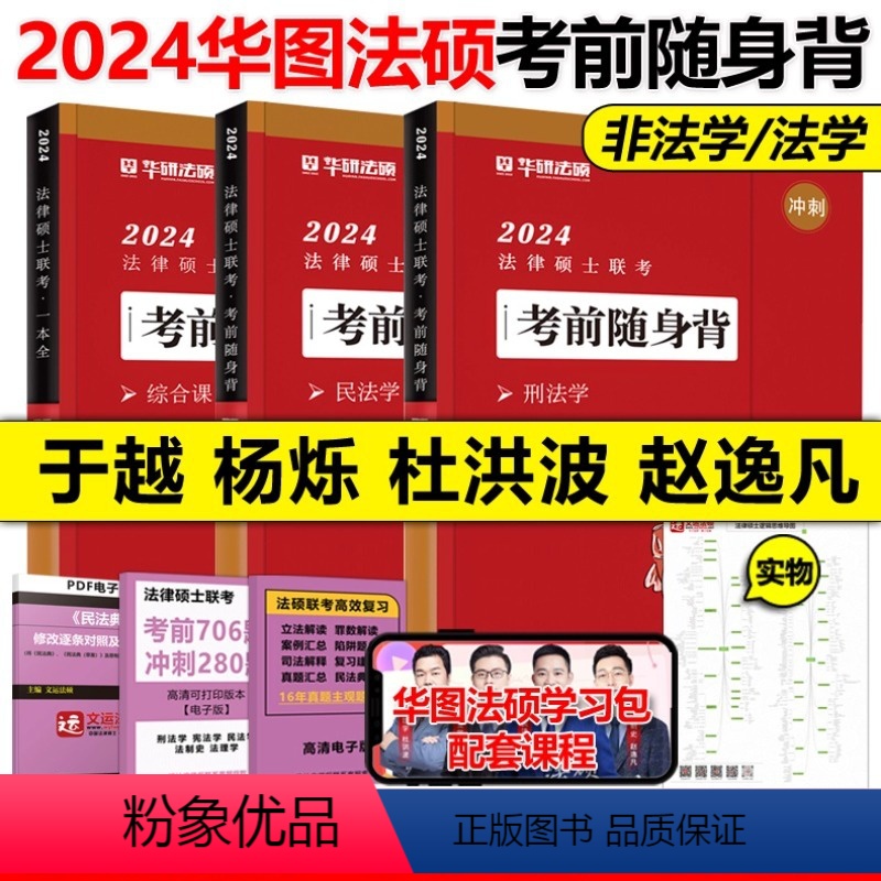 2024于越 刑法学随身背 【正版】新版华图法硕2024考研法律硕士联考随身背 法学非法学冲刺背诵宝典口袋书背诵手册杨烁