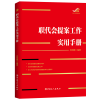 音像职代会提案工作实用手册吕明霞