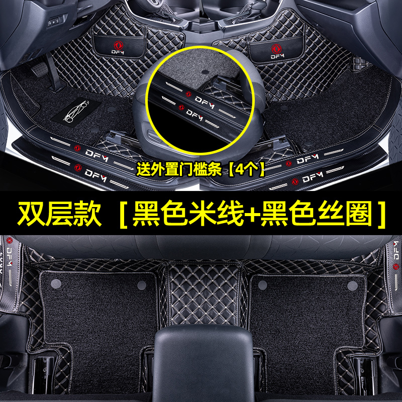 【补贴10%】适用于东风风神ax4脚垫汽车360全包围后备箱垫内饰改装饰用品 【包门槛双层款】黑色米线+黑色丝