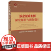 涉企疑难案例深度解析与操作指引 精选的数十个典型案例 化解上市公司控制权争夺的实战策略 破解企业困局的退出方案