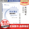 法学教材 社区矫正基础理论 吴艳华 董媛 王敬 编著 社区矫正系列教材 监督改造 中国政法大学出版社