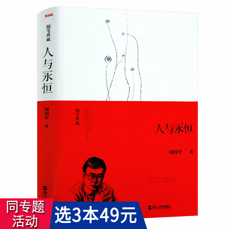 [正版图书]3本49周国平经典随笔:人与永恒 当代文学经典散文集随笔集周国平带你与自己灵魂对话的心灵之书另著敢于孤