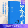 [正版]儒林外史吴敬梓原著人民文学教育中国古诗词无障碍小学初高中九年级阅读版吉林大学书书店作家出版社