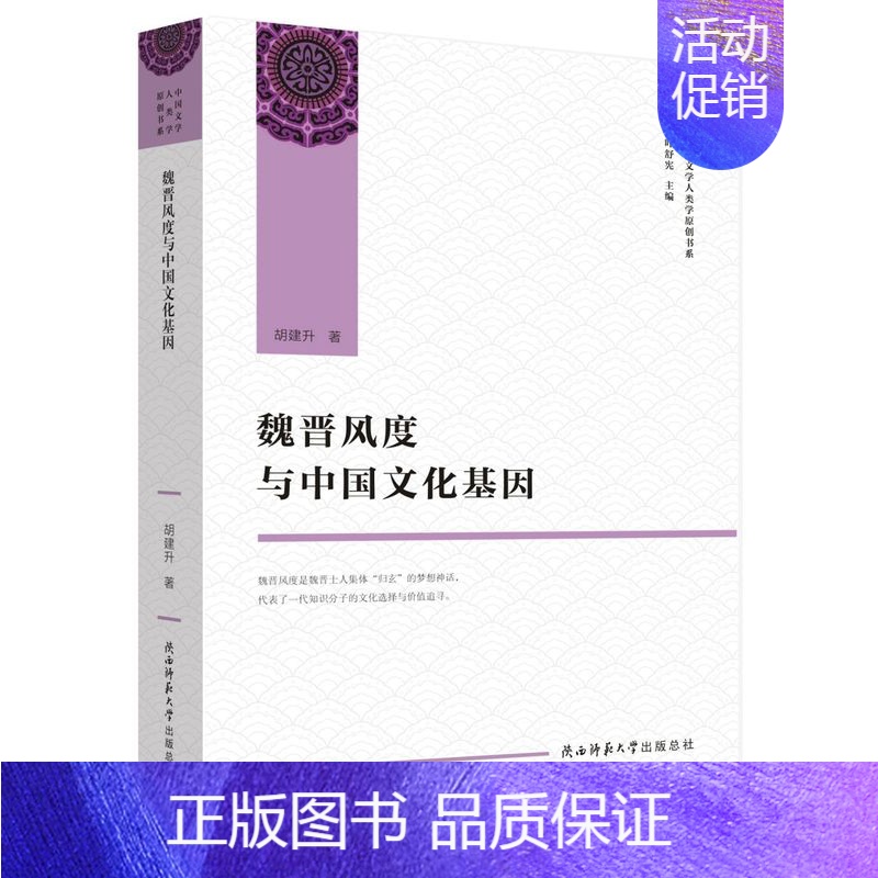 【正版】魏晋风度与中国文化基因/中国文学人类学原创书系