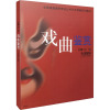 普通高校艺术选修课教材 戏曲鉴赏