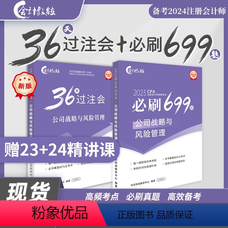 [正版]公司战略与风险会计教练《36天过注会》+《必刷699题》2023年注册会计师教辅cpa考试图书基础阶段章节讲义