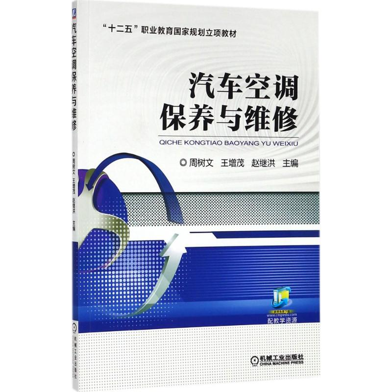 [M]汽车空调保养与维修-9787111579335