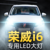 适用于17-18-19款荣威i6大灯改装LED远光近光一体车灯强光超光灯泡高亮聚光肆 荣威i6 远近一体[一对]