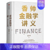 [正版]香帅金融学讲义 香帅著 重新理解财富金融逻辑投资学 基金入门基础知识公司个人理财股票实战金融经济类书籍出版社集团