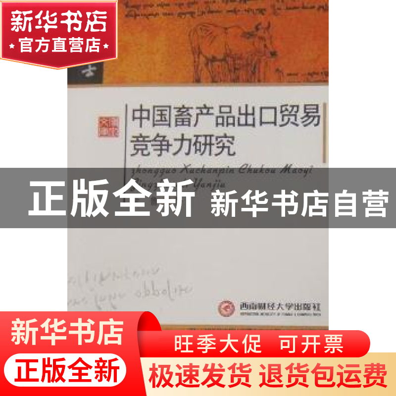 正版 中国畜产品出口贸易竞争力研究 余鲁著 西南财经大学出版社