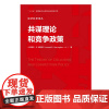 共谋理论和竞争政策 经济科学译丛 小约瑟夫·E.哈林顿 中国人民大学出版社