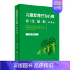[正版]儿童发育行为心理评定量表 第二版第2版基础康复治疗儿童保健孤独症注意力缺陷多动障碍多动症的科学教养心理测量儿科学