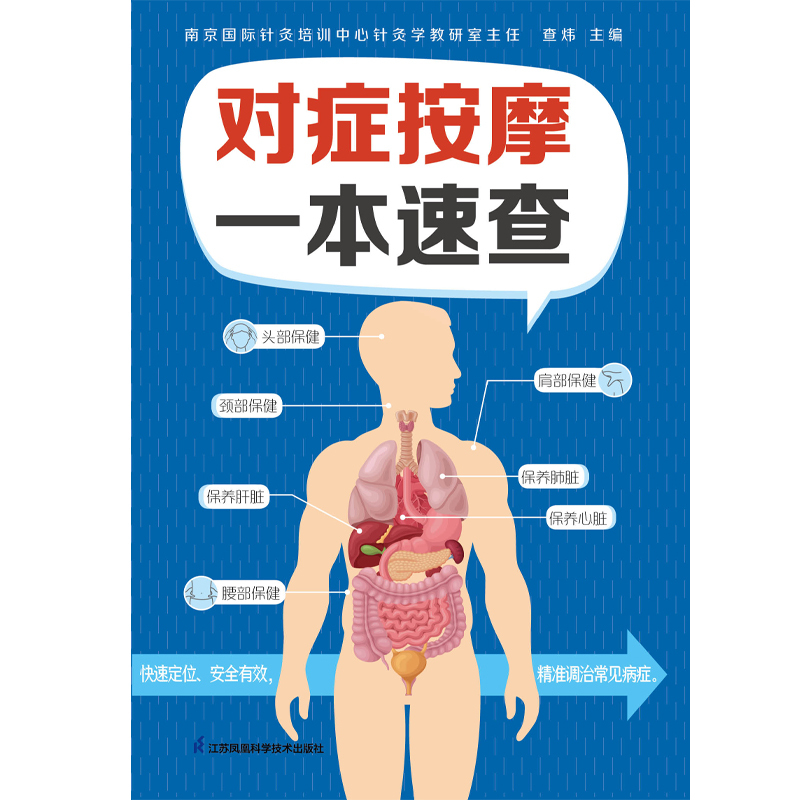 [正版]对症按摩一本速查 经络穴位 对症按摩 健康养生