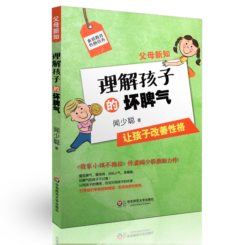 [正版]大夏书系 父母新知 理解孩子的坏脾气 闻少聪 育儿百科 家庭教育书籍 如何教育孩子 华东师范大学出版社高清大图