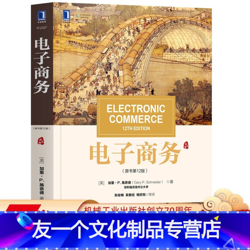 【友一个正版】 电子商务 原书12版 加里 施奈德 华章教材经典译丛 Electronic Commerce 12