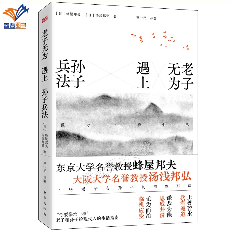 [正版]老子无为遇上孙子兵法像水一样生活兵学圣典三十六计国学古典文学名著军事兵书德道经中国哲学经典中国文化民俗东方出版社高清大图