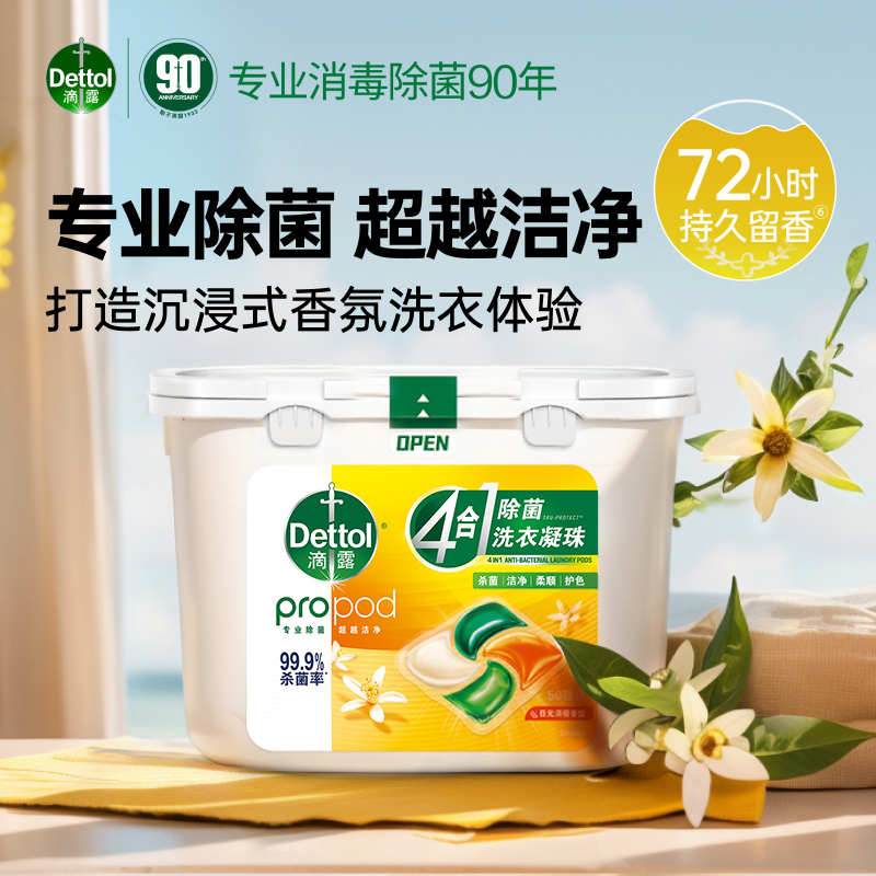 滴露四合一洗衣凝珠清橙50颗留香珠杀菌持久留香护色柔顺洗衣液