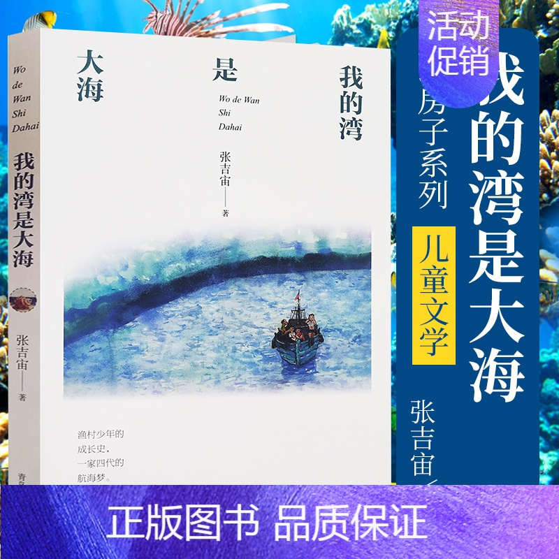 [正版] 我的湾是大海 张吉宙 著 纸房子系列中国儿童文学三四年级阅读2019寒假阅读绘画漫画连环画卡通故事 儿童文