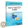 [醉染正版]正版环境卫生与职业卫生学实习指导唐焕文医药卫生书图书籍科学出版社有限责任公司978703029308