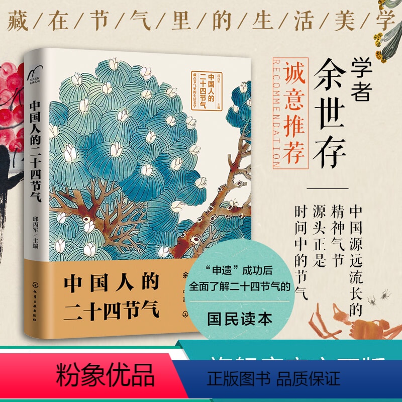 【正版】中国人的二十四节气 二十四节气知识家庭实用宝典 余世存 二十四节气的故事 中国文化读本 中华民俗书籍 十四节气