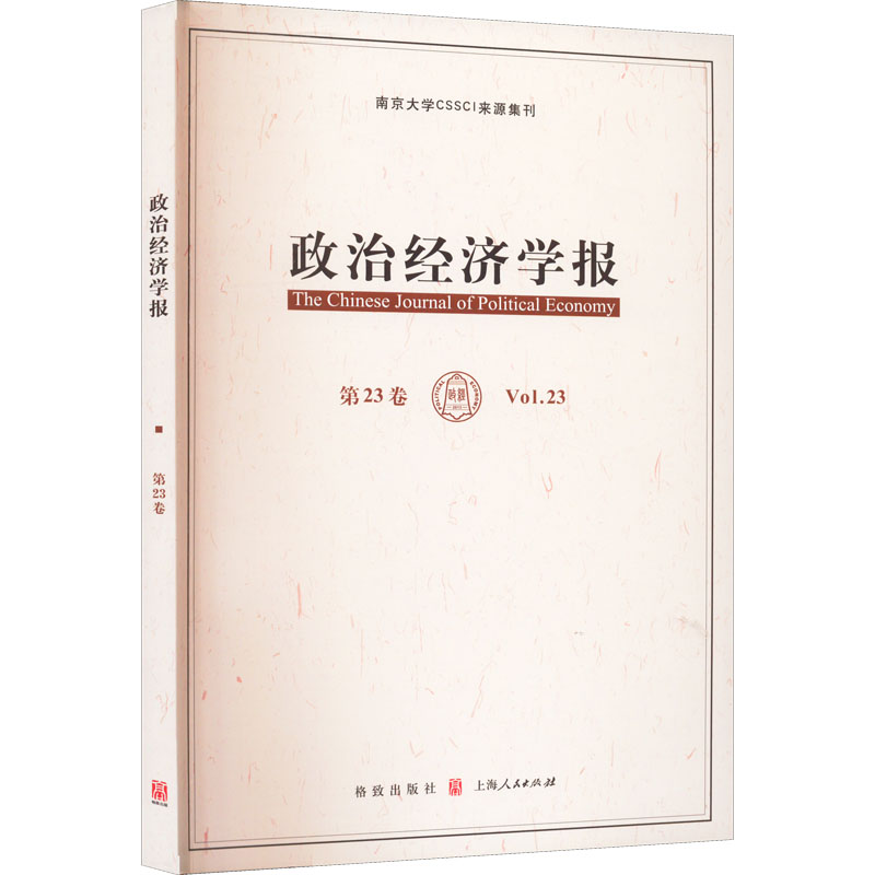 政治经济学报 第23卷