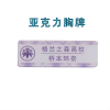 亚克力胸牌姓名牌徽章制作