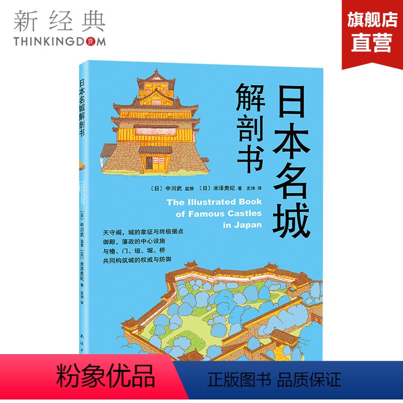 【正版】日本名城解剖书 (日)中川武 监修;(日)米泽贵纪 著;史诗 译 建筑/水利(新)专业科技 图书