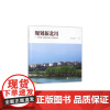 [正版书籍]规划新北川——用责任与理想营建人民美好家园
