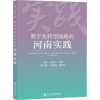 数字化转型战略的河南实践 赵西三,宋歌,刘晓萍 等 编 经管、励志 文轩网