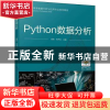 正版 Python数据分析 宿莉,程书红 机械工业出版社 9787111705840