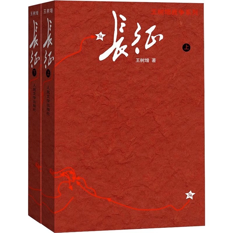 [正版]长征书王树增原著完整版人民文学出版社八年级上册阅读红军长征史路上的故事长征记中学生课外书红色经典革命教育书店高清大图
