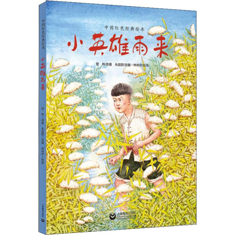 [M]小英雄雨来-9787544492447