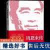 周恩来传 插图珍藏版 迪克·威尔逊著