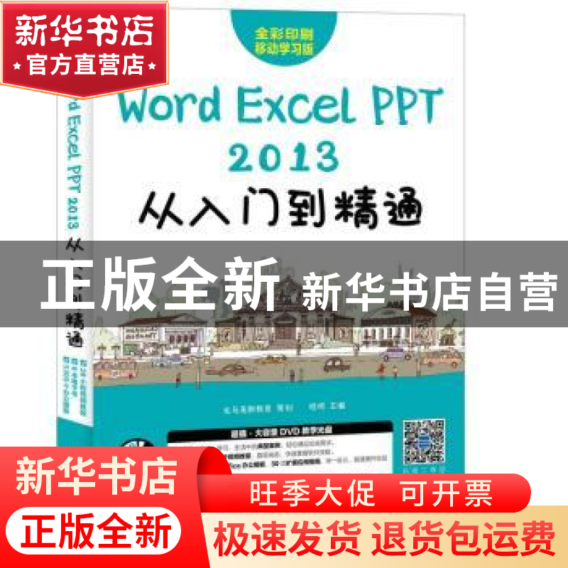 正版 Word Excel PPT 2013从入门到精通(附光盘) 桂明 人民邮电出