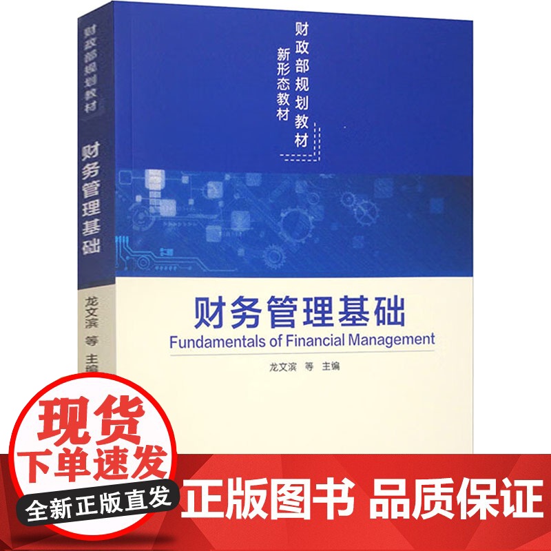 财务管理基础 龙文滨 等 编经管、励志 正版图书籍 经济科学出版社