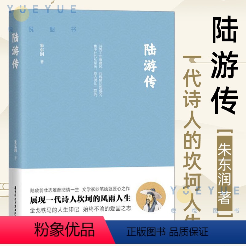 【正版】陆游传 朱东润先生匠心巨制展现一代诗人陆游坎坷人生陆放翁壮志难酬悲情一生文学家妙笔绘就匠心之作史学人物传记小说