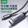 绿联Type-C转HDMI高清连接线 1.5米长 无维保 货期:1周