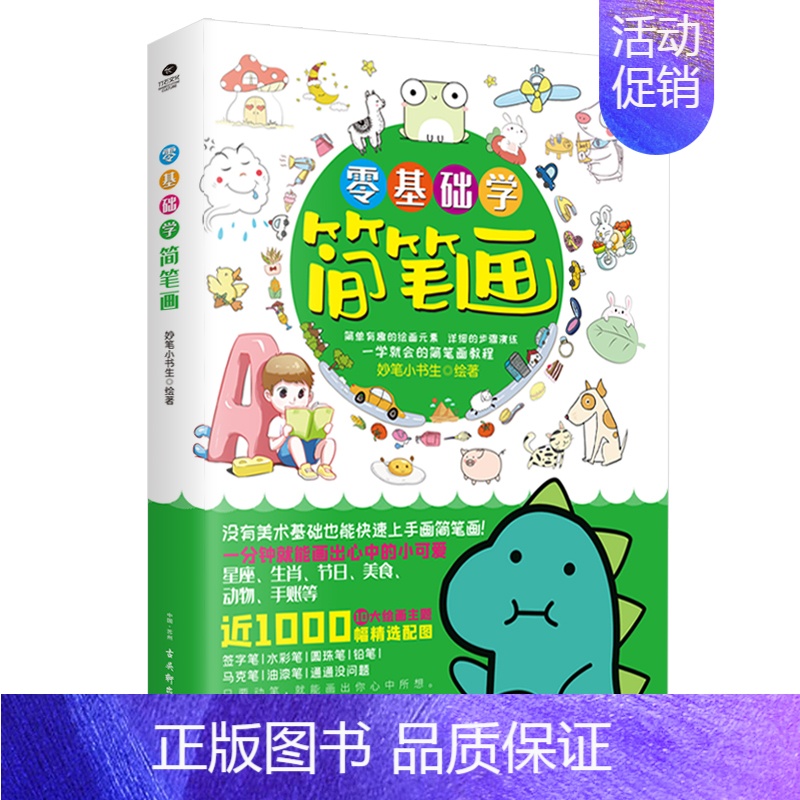 [正版]零基础学简笔画漫画简笔Q版妙笔小书生从零基础入门学习勾线构图可涂色涂鸦男孩女孩喜欢的萌趣生活图例简单易学绘画启蒙