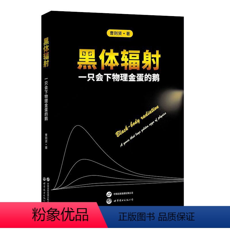 【正版】图书 黑体辐射:一只会下物理金蛋的鹅 曹则贤著 世界图书出版公司