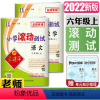 [正版]2022秋孟建平小学滚动测试六年级上全套2本 语文+数学 R 人教版6年级上册 小学同步练习册期中期末检测考试