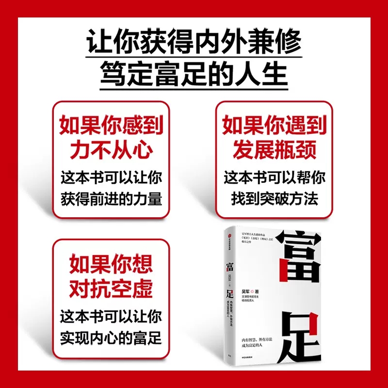 [正版]富足 吴军著继见识态度格局之后收官之作 吴军博士人生进阶系列作品 写给每一个渴望改变命运人生富足的你 书店书籍高清大图