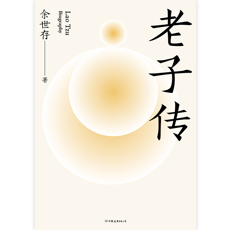 [正版]老子传 全新三万字增补版 余世存著 跟老子的不争哲学相比,躺平与内卷都是小儿科!不读老子,就不知中国文化,不知高清大图