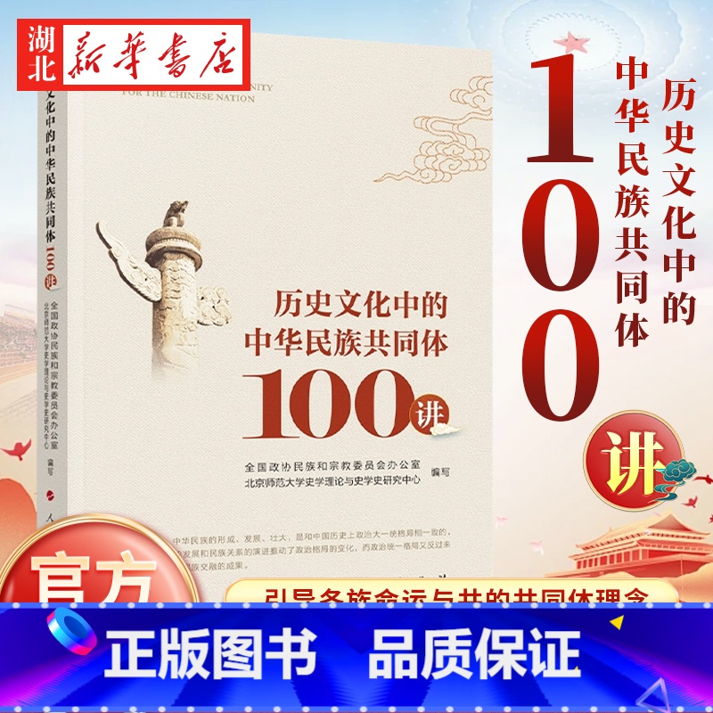 【正版】历史文化中的中华民族共同体100讲 全国政协民族和宗教委员会办公室 北京师范大学史学理论与史学史研究中心编人民