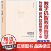 教学机智 教育智慧的意蕴 世界教育思想文库 [加]马克思·范梅南著 当代西方现象学教育学的经典之作 教育科学出版社350